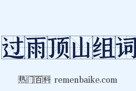 过雨顶山组词是什么意思的图片